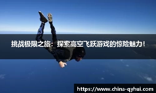 挑战极限之旅：探索高空飞跃游戏的惊险魅力！