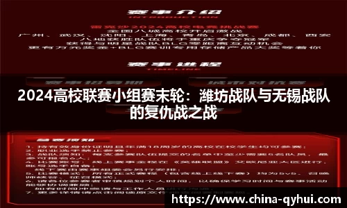 2024高校联赛小组赛末轮：潍坊战队与无锡战队的复仇战之战