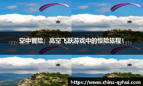 空中冒险：高空飞跃游戏中的惊险旅程！