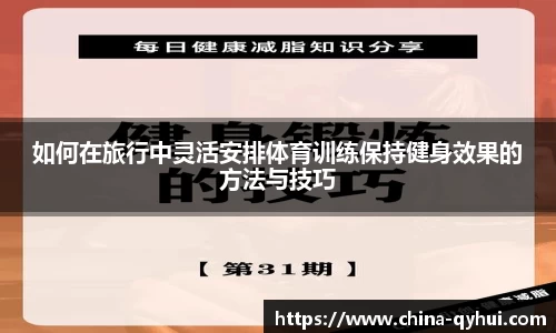 如何在旅行中灵活安排体育训练保持健身效果的方法与技巧