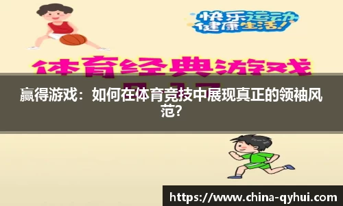 赢得游戏：如何在体育竞技中展现真正的领袖风范？