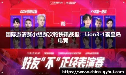 国际邀请赛小组赛次轮快讯战报：Lion3-1秦皇岛电竞