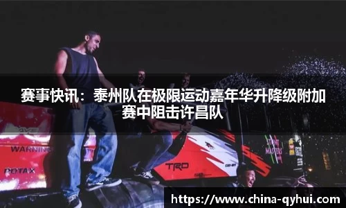 赛事快讯：泰州队在极限运动嘉年华升降级附加赛中阻击许昌队