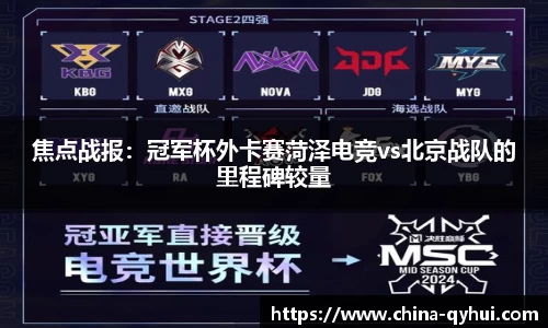焦点战报：冠军杯外卡赛菏泽电竞vs北京战队的里程碑较量
