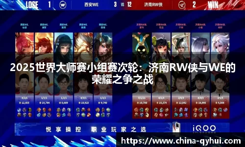 2025世界大师赛小组赛次轮：济南RW侠与WE的荣耀之争之战
