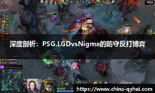 深度剖析：PSG.LGDvsNigma的防守反打博弈