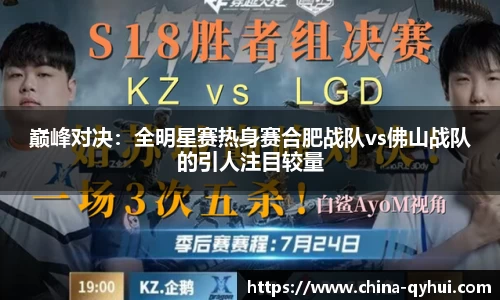 巅峰对决：全明星赛热身赛合肥战队vs佛山战队的引人注目较量