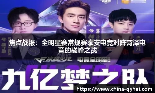 焦点战报：全明星赛常规赛泰安电竞对阵菏泽电竞的巅峰之战