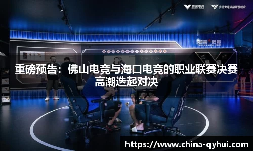 重磅预告：佛山电竞与海口电竞的职业联赛决赛高潮迭起对决