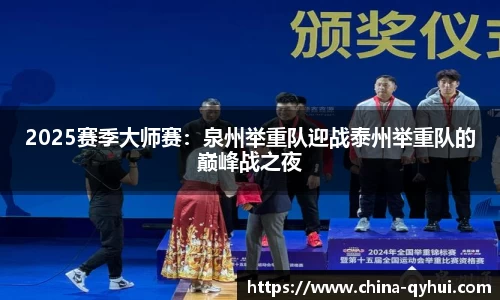 2025赛季大师赛：泉州举重队迎战泰州举重队的巅峰战之夜