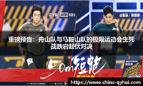重磅预告：舟山队与马鞍山队的极限运动会生死战跌宕起伏对决