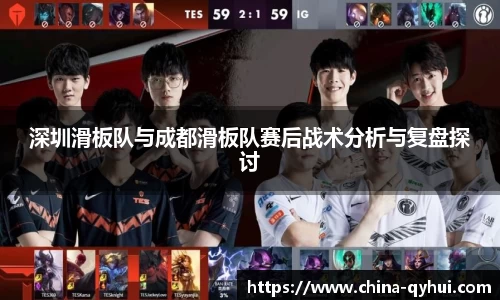 深圳滑板队与成都滑板队赛后战术分析与复盘探讨