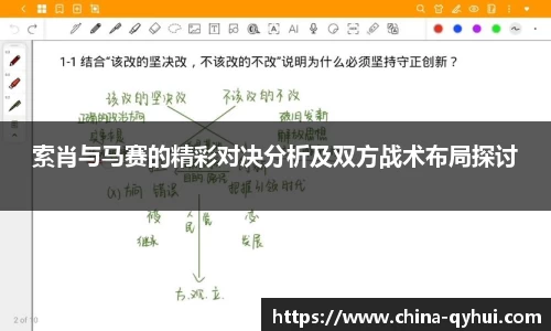 索肖与马赛的精彩对决分析及双方战术布局探讨