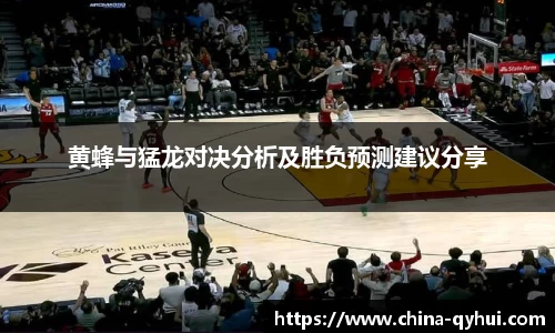 黄蜂与猛龙对决分析及胜负预测建议分享