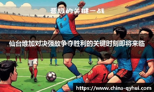 仙台维加对决强敌争夺胜利的关键时刻即将来临