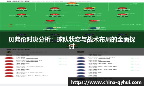 贝弗伦对决分析：球队状态与战术布局的全面探讨
