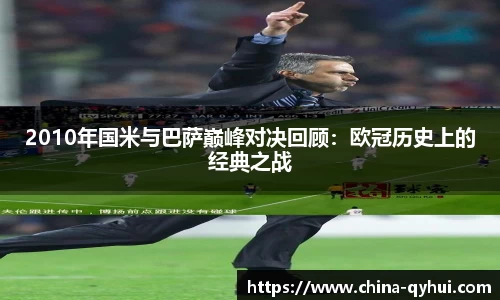 2010年国米与巴萨巅峰对决回顾：欧冠历史上的经典之战