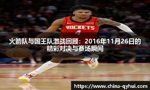 火箭队与国王队激战回顾：2016年11月26日的精彩对决与赛场瞬间